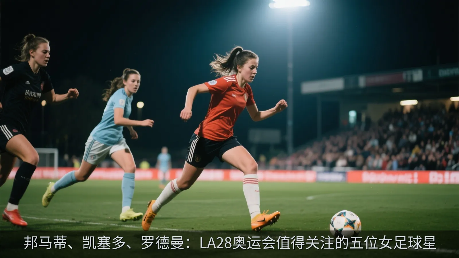女子足球边锋在夜间比赛中带球突破防守