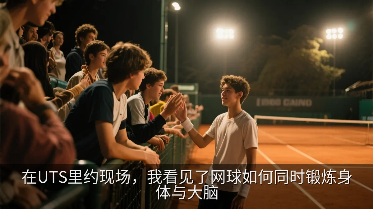 网球运动员在球场边与观众互动，展现运动中的连接感