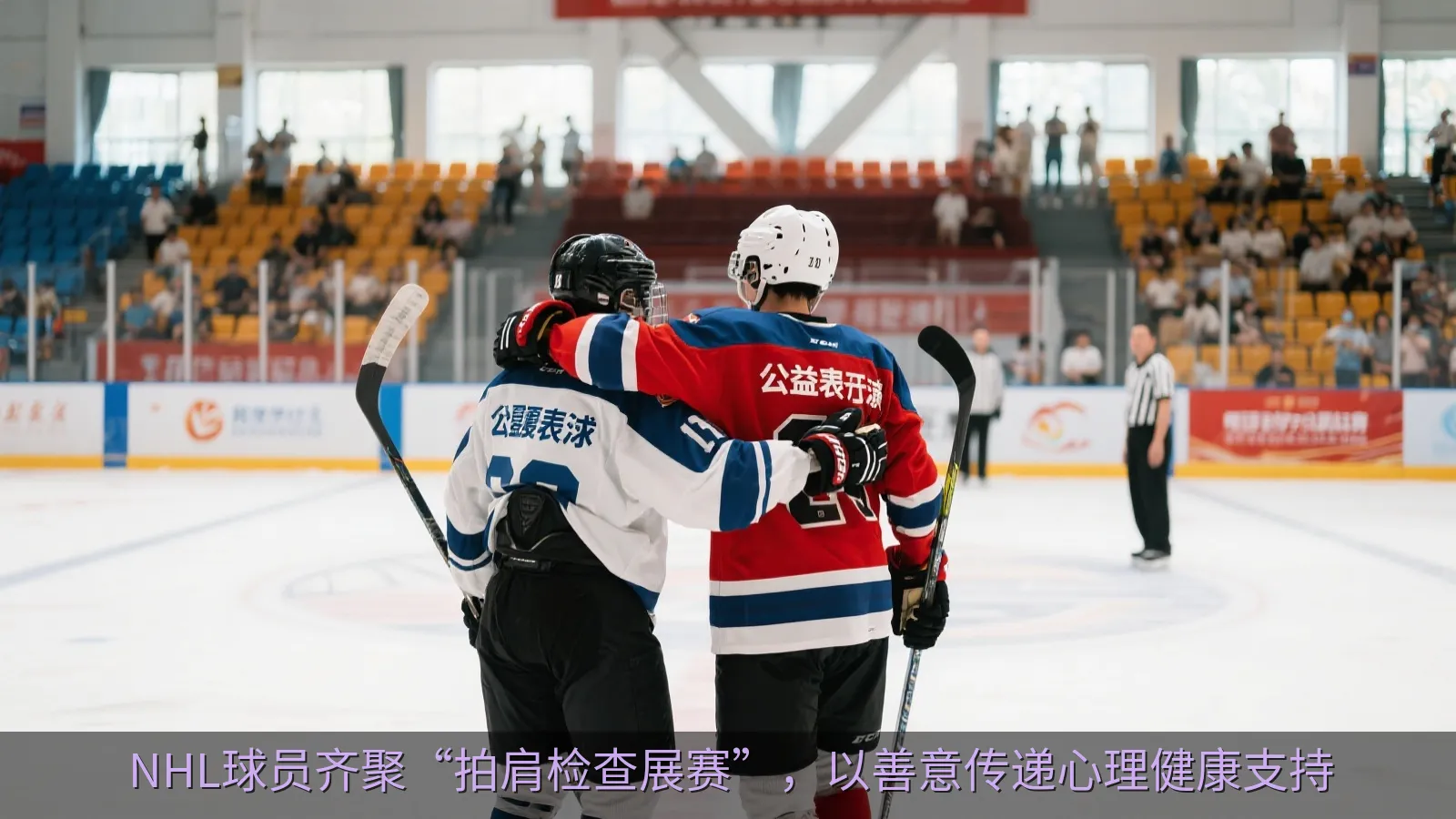 NHL球员齐聚“拍肩检查展赛”，以善意传递心理健康支持