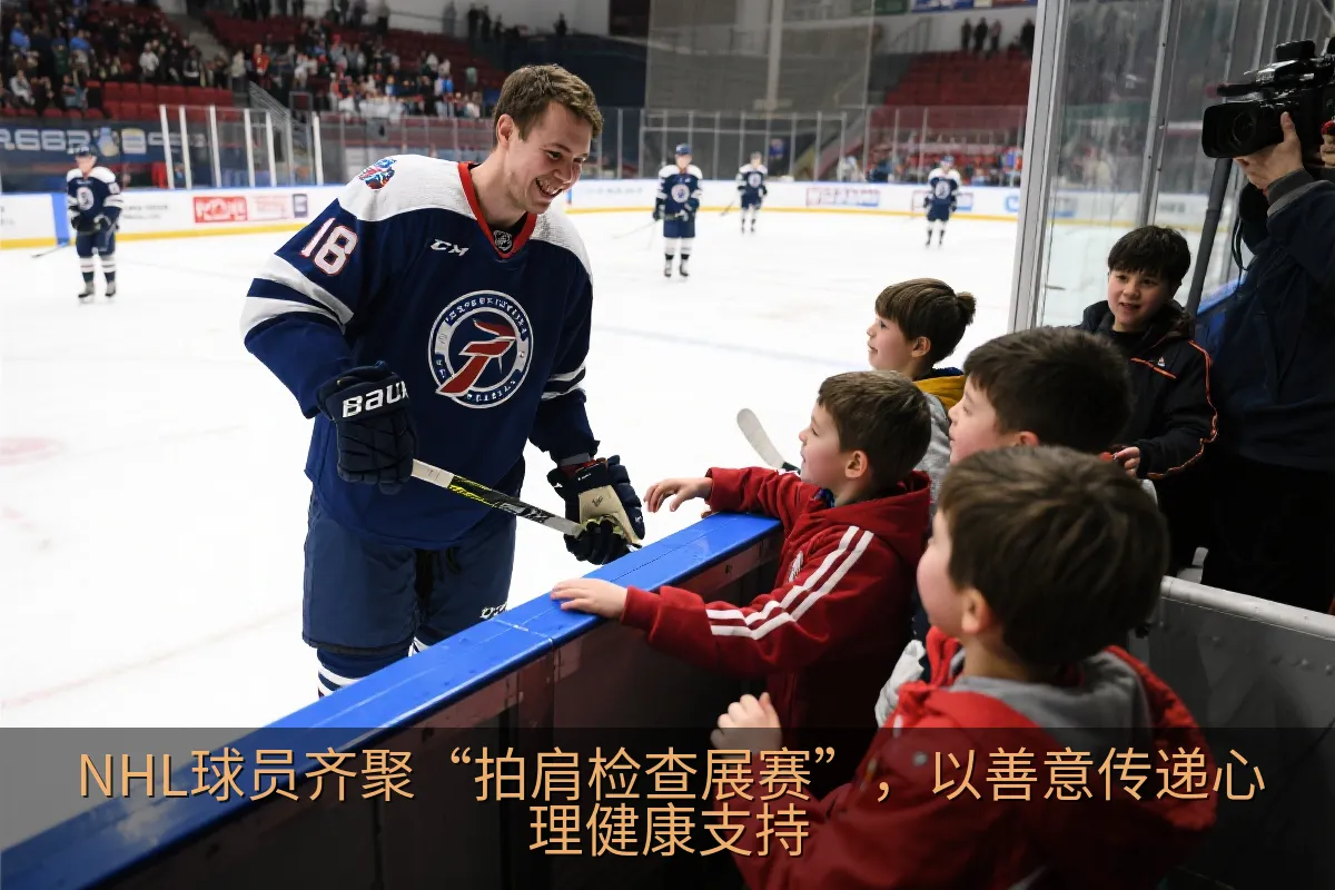 夏季冰球公益赛事中球员与观众互动